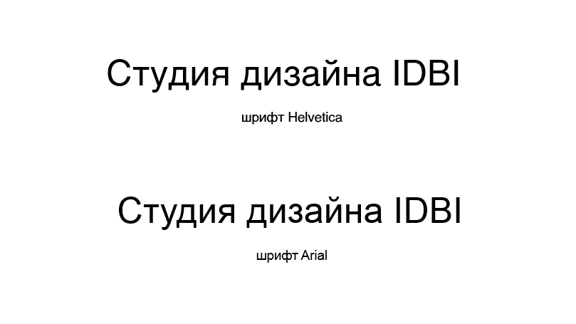 шрифты Helvetica и Arial
